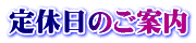 定休日のご案内